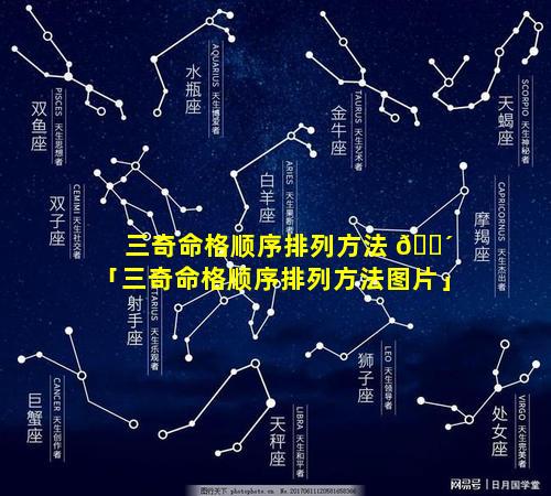 三奇命格顺序排列方法 🐴 「三奇命格顺序排列方法图片」